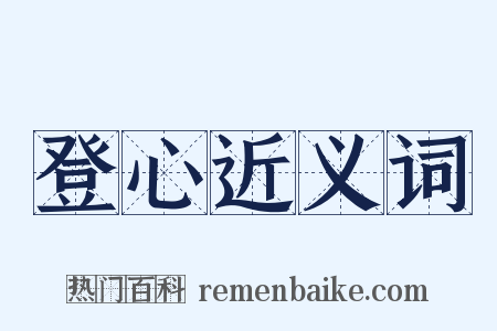 登心近义词是什么意思的图片